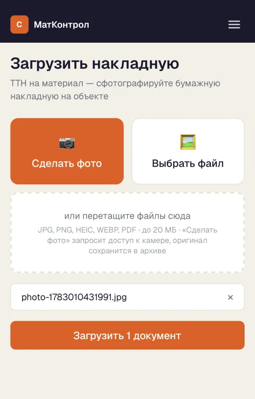 Мобильный экран приложения МатКонтрол: загрузка накладной